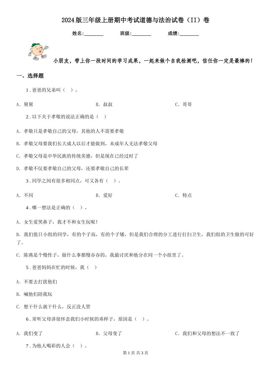 2024版三年级上册期中考试道德与法治试卷卷_第1页