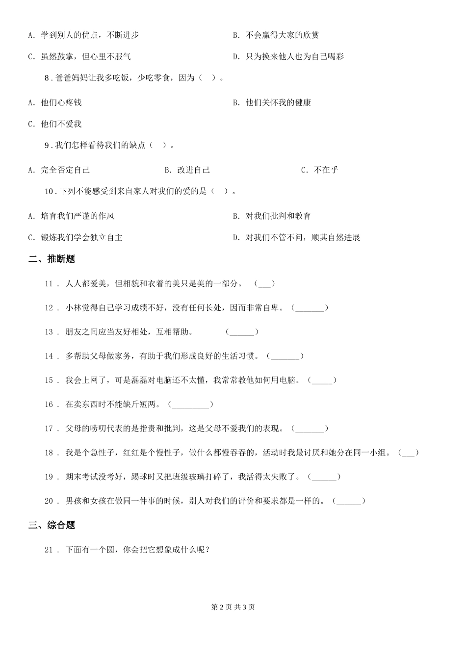 2024版三年级上册期中考试道德与法治试卷卷_第2页