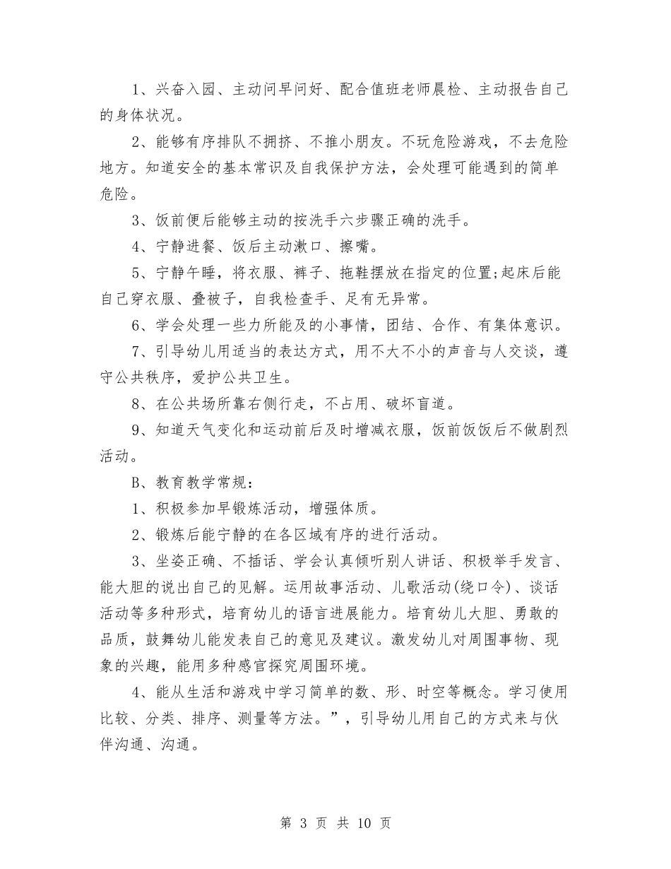 2024年幼儿园中班班务计划结尾1与2024年幼儿园中班班级工作计划1汇编_第3页