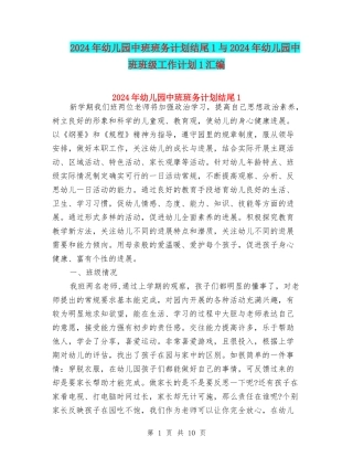 2024年幼儿园中班班务计划结尾1与2024年幼儿园中班班级工作计划1汇编