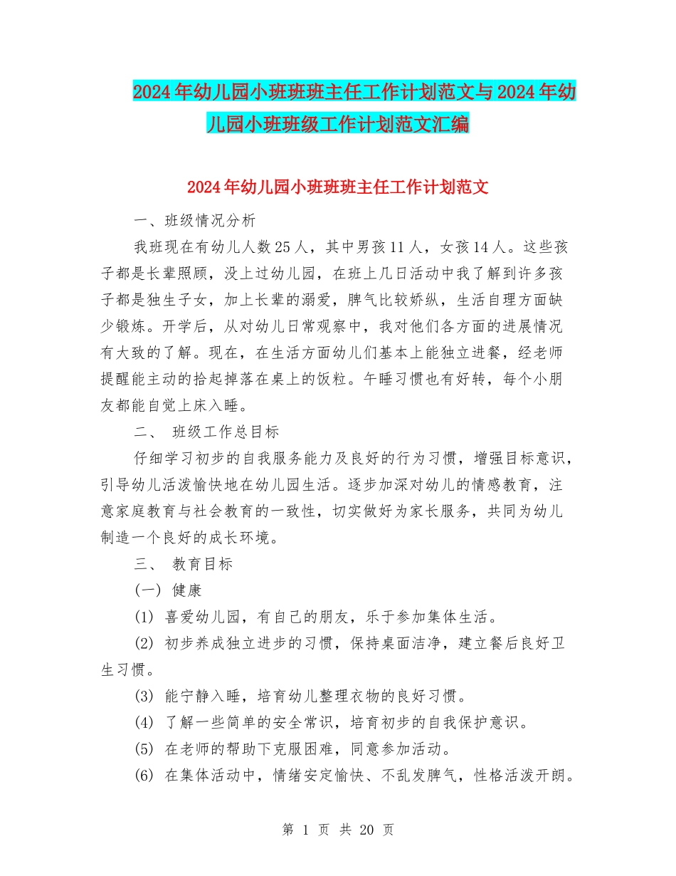 2024年幼儿园小班班班主任工作计划范文与2024年幼儿园小班班级工作计划范文汇编_第1页