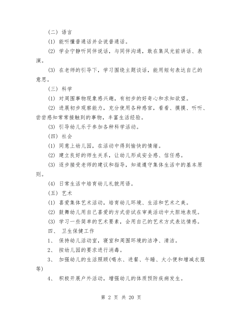 2024年幼儿园小班班班主任工作计划范文与2024年幼儿园小班班级工作计划范文汇编_第2页