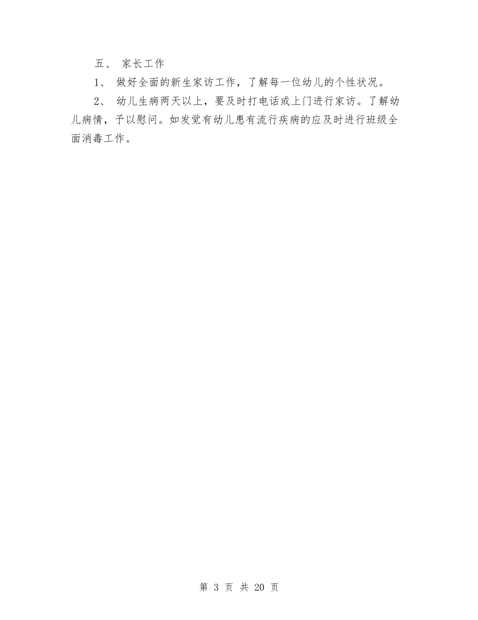 2024年幼儿园小班班班主任工作计划范文与2024年幼儿园小班班级工作计划范文汇编_第3页