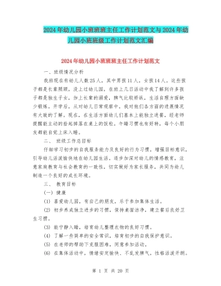 2024年幼儿园小班班班主任工作计划范文与2024年幼儿园小班班级工作计划范文汇编