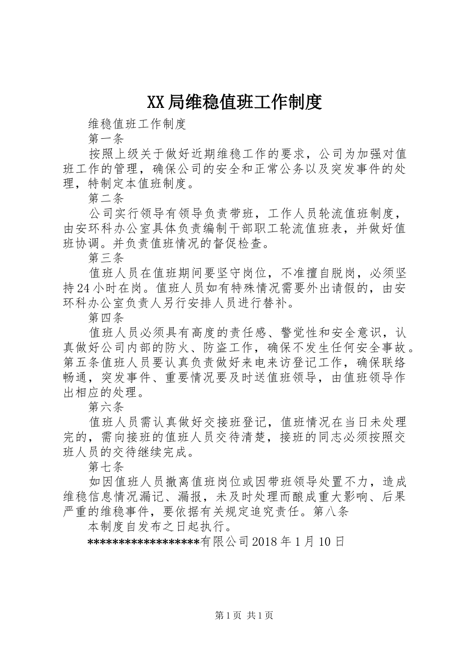 局维稳值班工作规章制度 _第1页