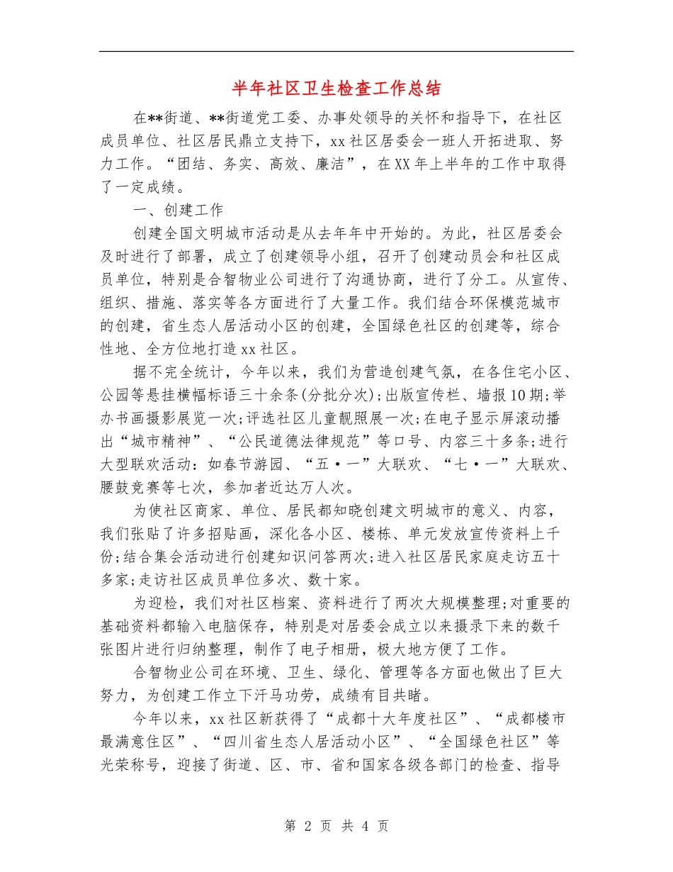 半年社区卫生检查工作总结_第2页