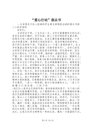 “爱心行动”倡议书范文 (2)