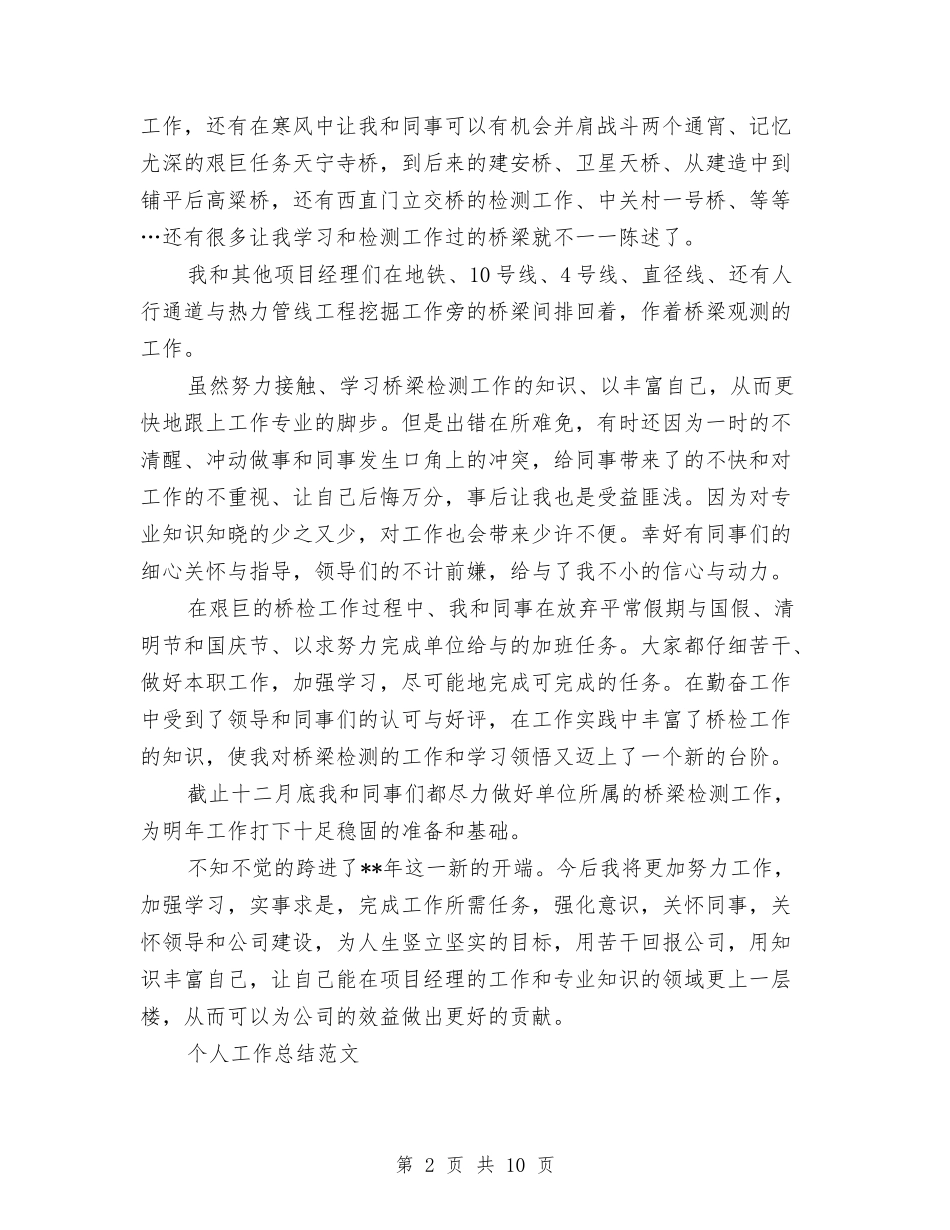 2024年4月项目经理个人工作总结范文与2024年4月预备党员思想表现个人总结汇编_第2页