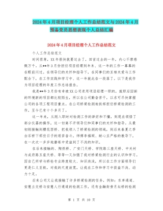 2024年4月项目经理个人工作总结范文与2024年4月预备党员思想表现个人总结汇编