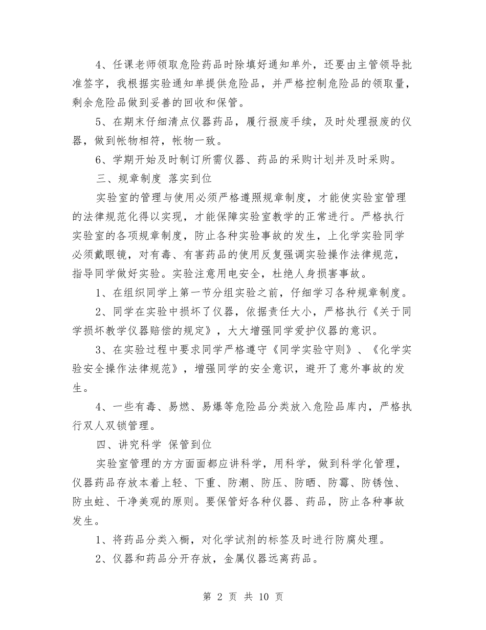 2024年实验室管理年度个人工作总结范文与2024年审核员年终考核个人工作总结范文汇编_第2页