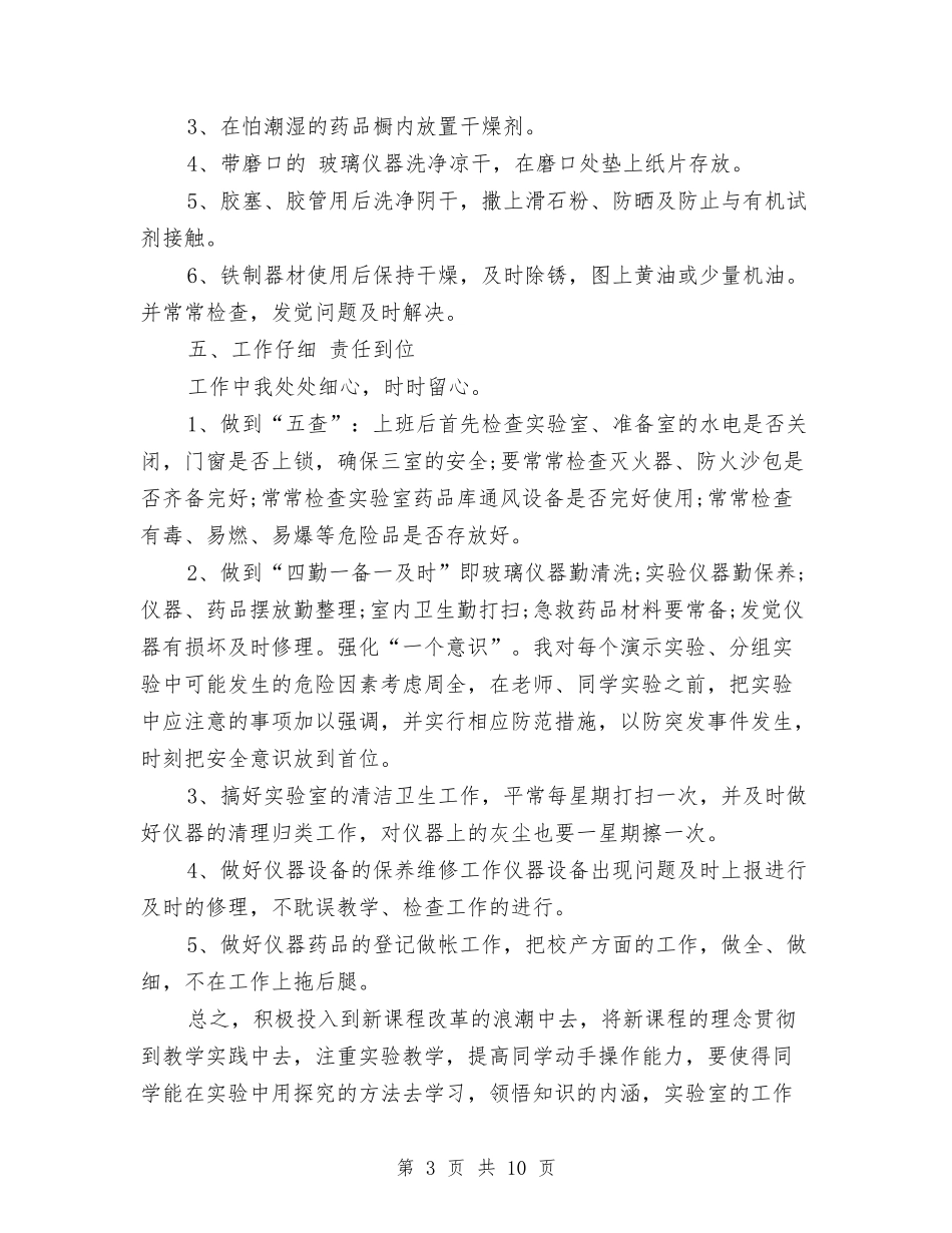 2024年实验室管理年度个人工作总结范文与2024年审核员年终考核个人工作总结范文汇编_第3页