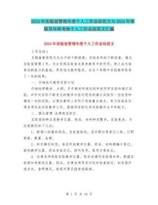 2024年实验室管理年度个人工作总结范文与2024年审核员年终考核个人工作总结范文汇编