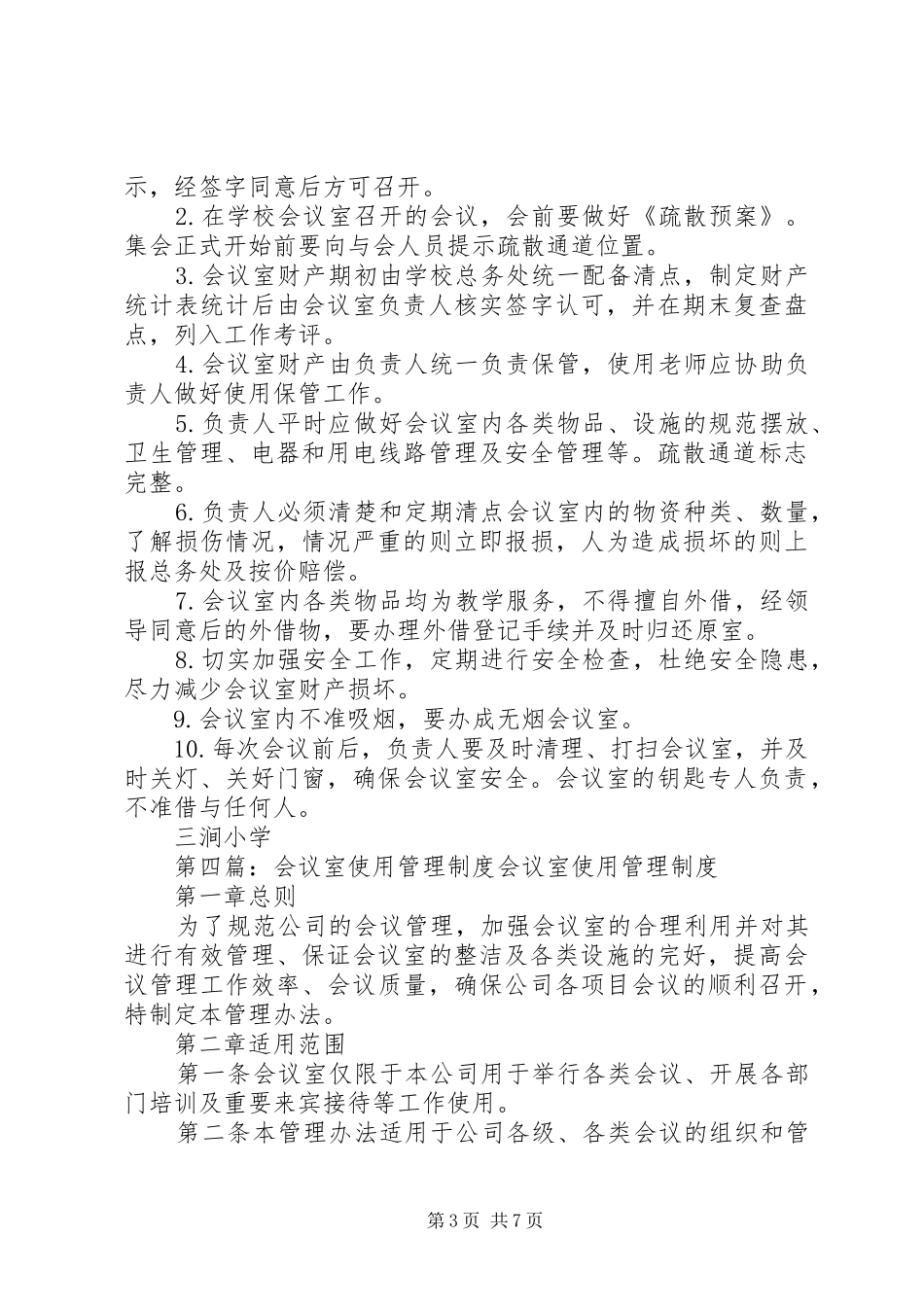 会议室使用管理规章制度范文_第3页