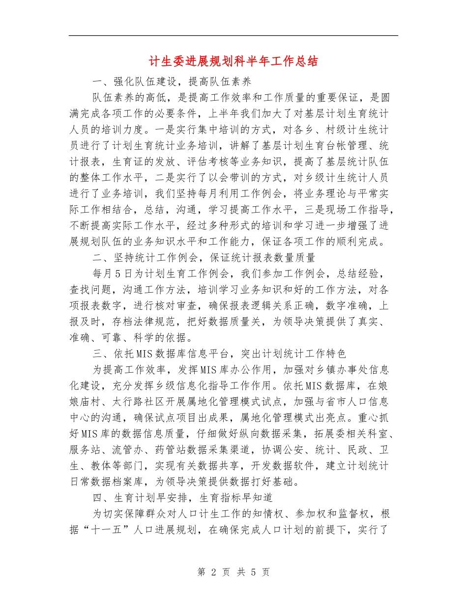 计生委发展规划科半年工作总结【新版】_第2页