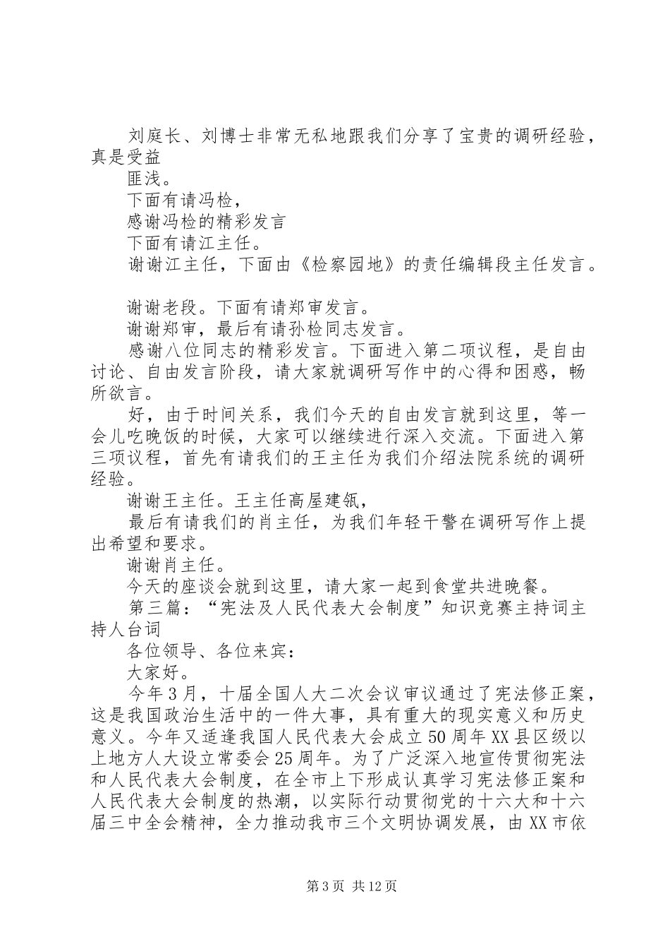 第一篇：人民代表大会规章制度调研工作座谈会主持词人民代表大会规章制度调研工作座谈会主持词_第3页