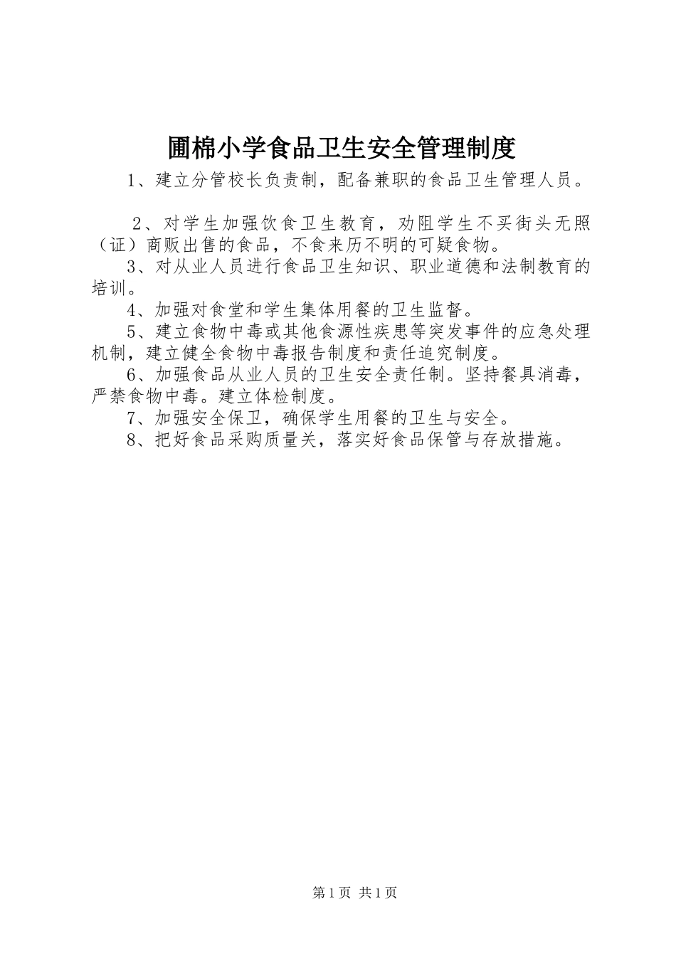 圃棉小学食品卫生安全管理规章制度_第1页