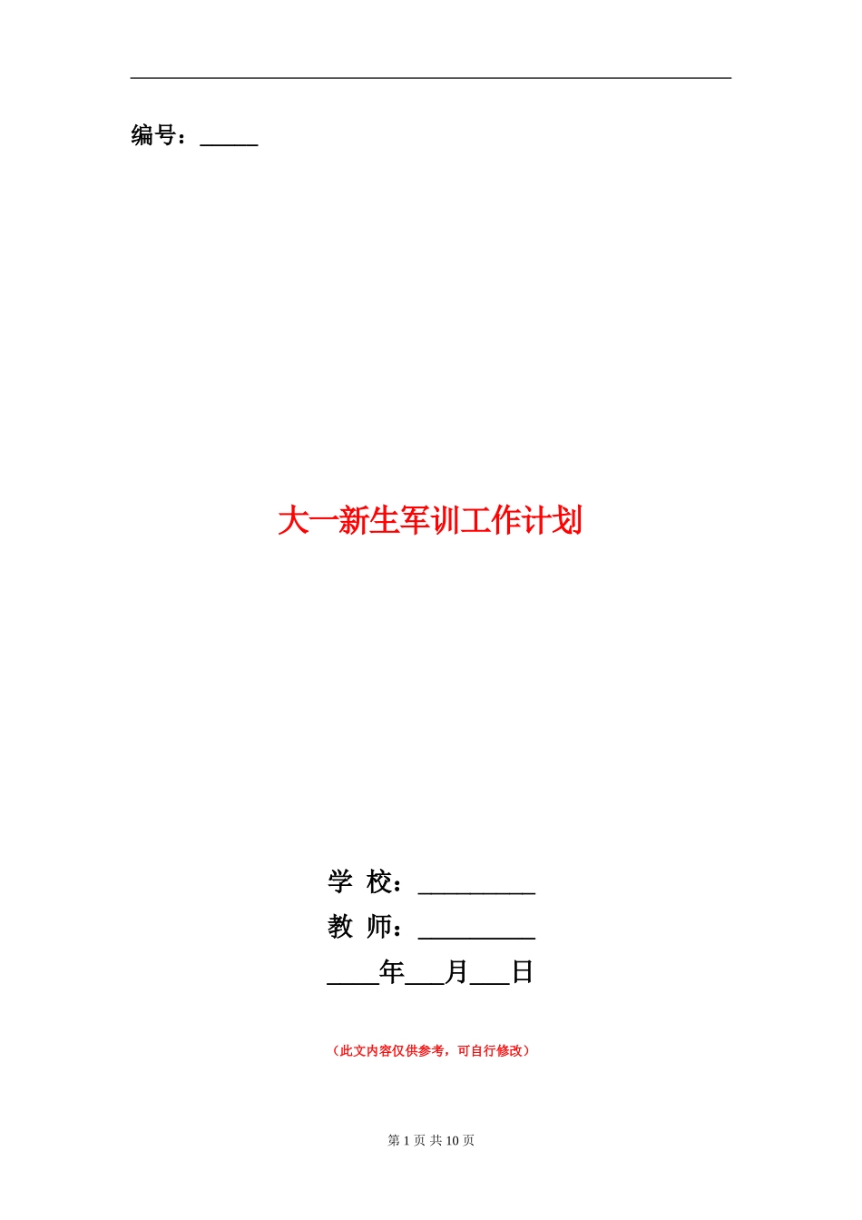 大一新生军训工作计划_第1页