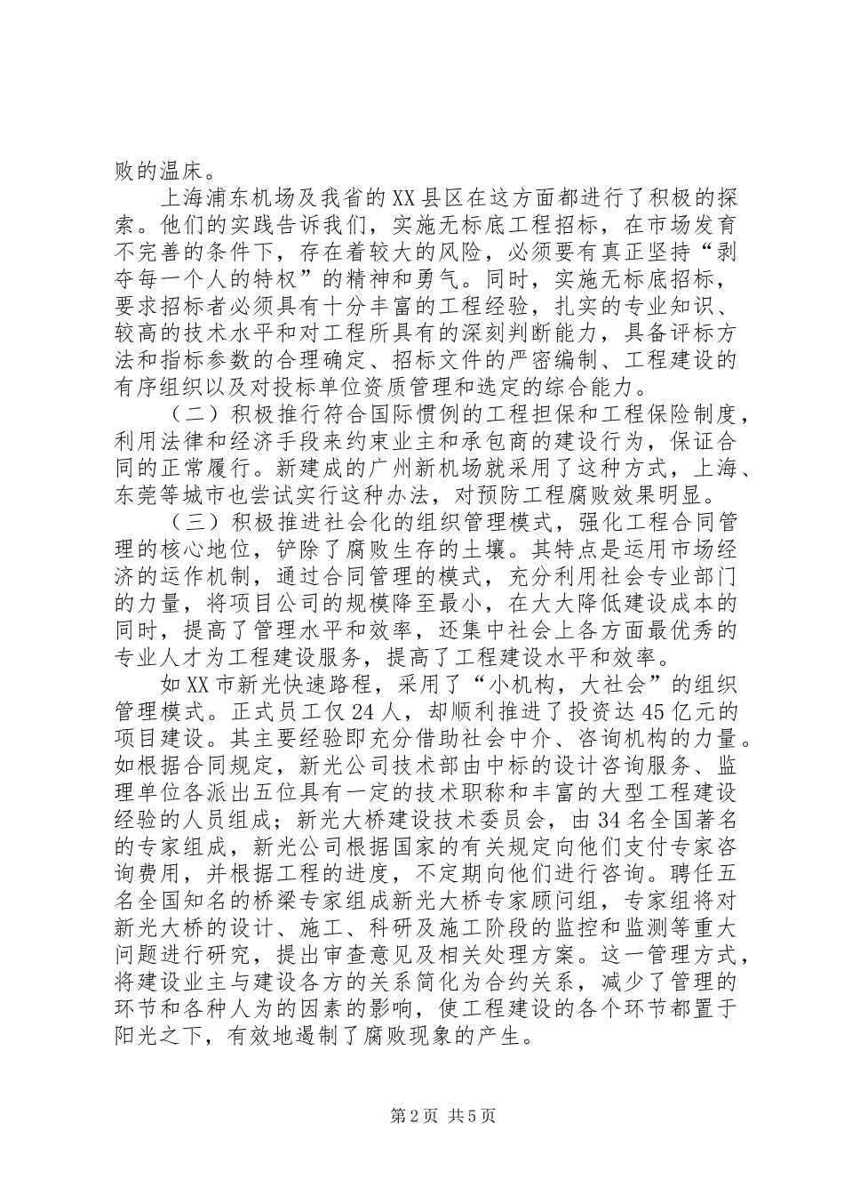 论大型建设项目中反腐规章制度的创新 _第2页