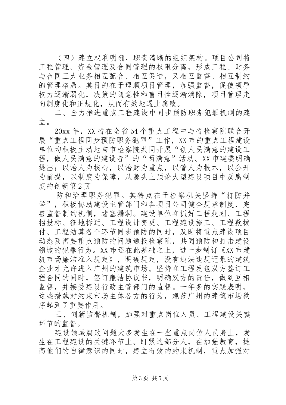 论大型建设项目中反腐规章制度的创新 _第3页