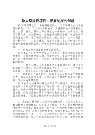 论大型建设项目中反腐规章制度的创新 