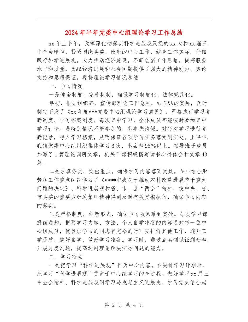 2024年半年党委中心组理论学习工作总结_第2页