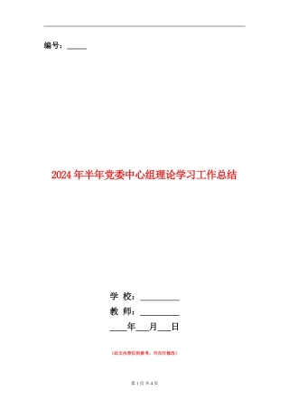 2024年半年党委中心组理论学习工作总结