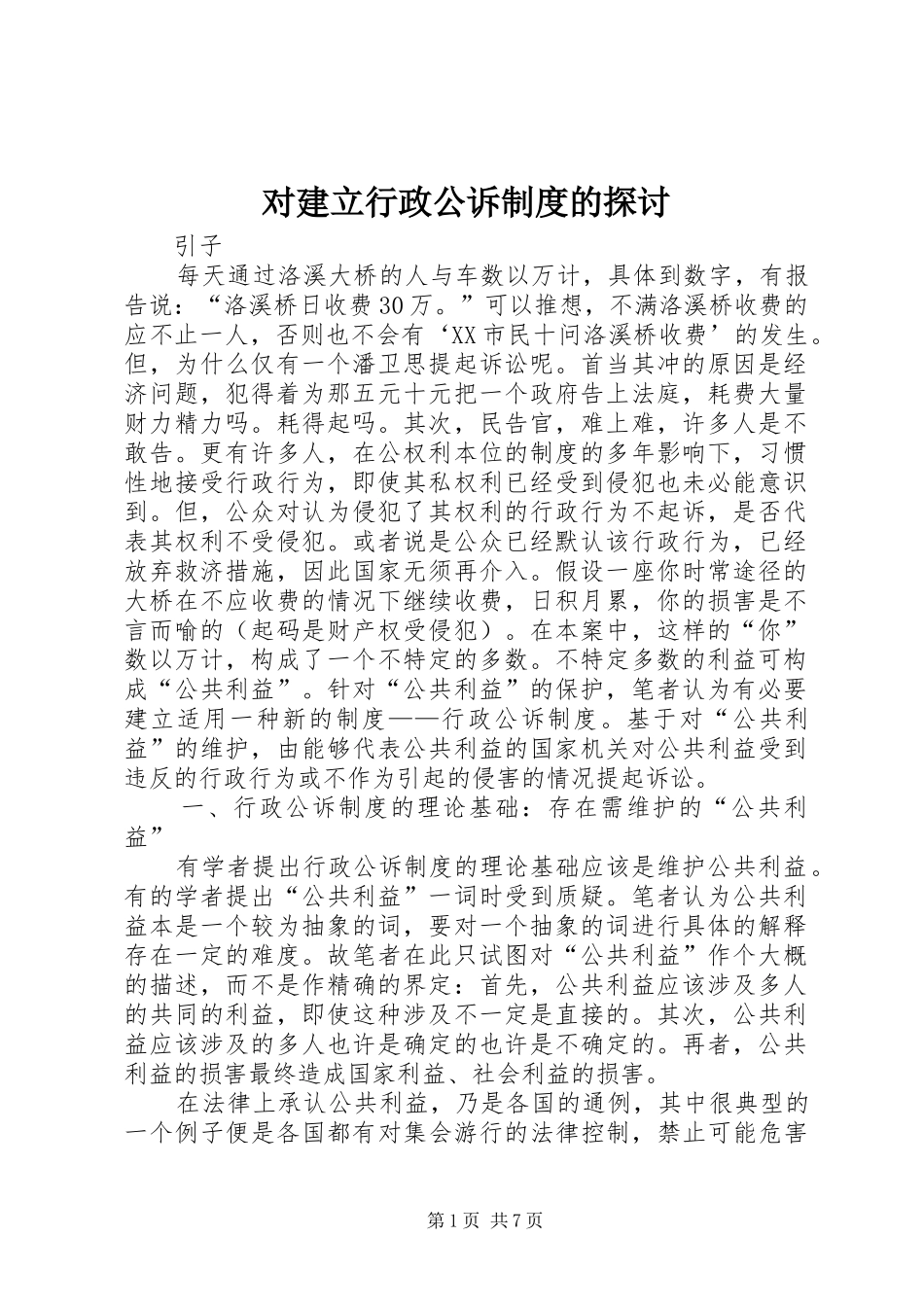 对建立行政公诉规章制度的探讨_第1页