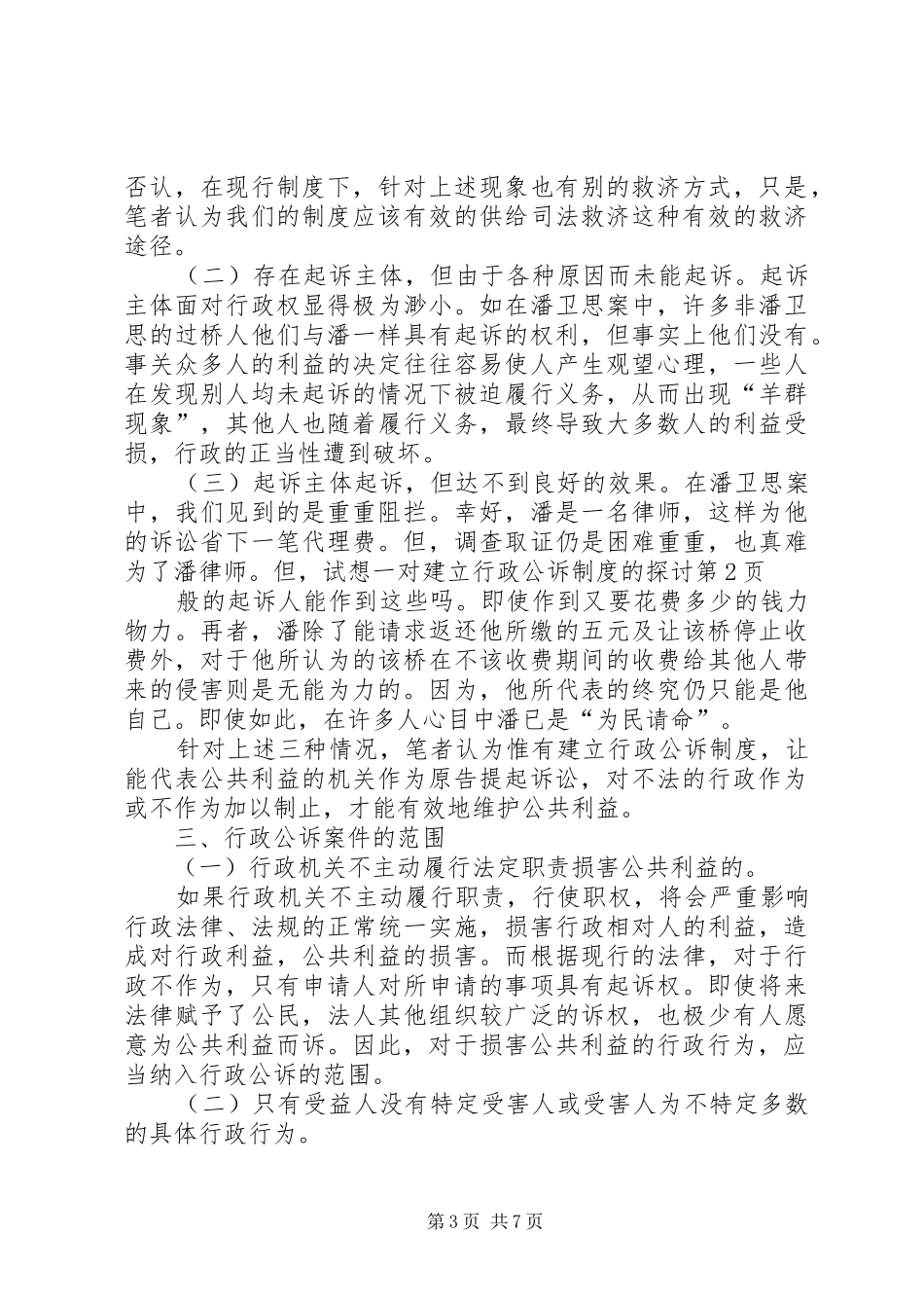 对建立行政公诉规章制度的探讨_第3页