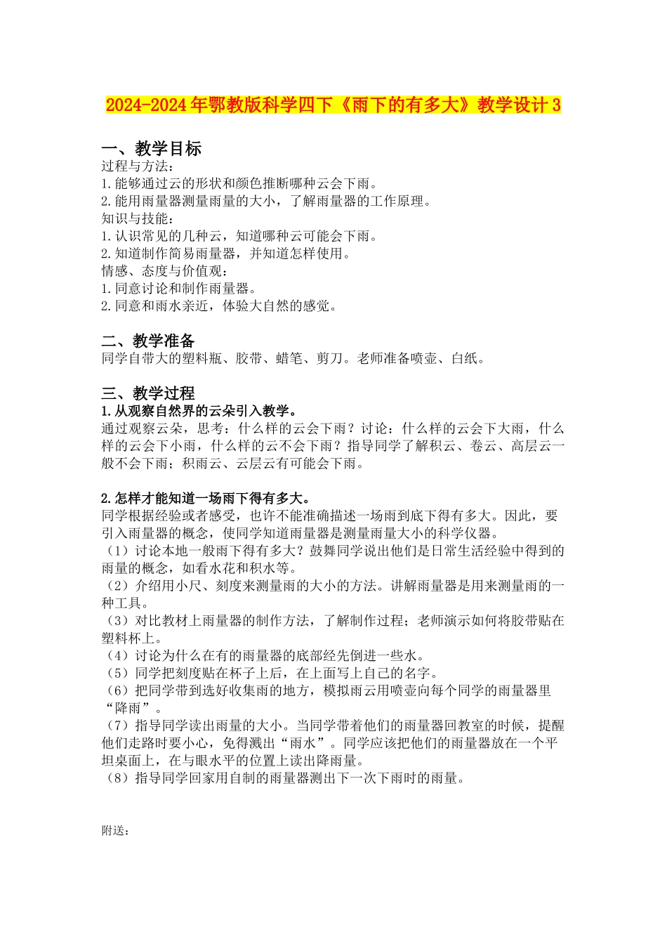 2024-2024年鄂教版科学四下《雨下的有多大》教学设计3_第1页