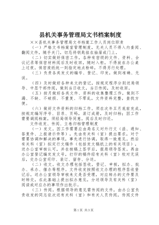 县机关事务管理局文书档案规章制度