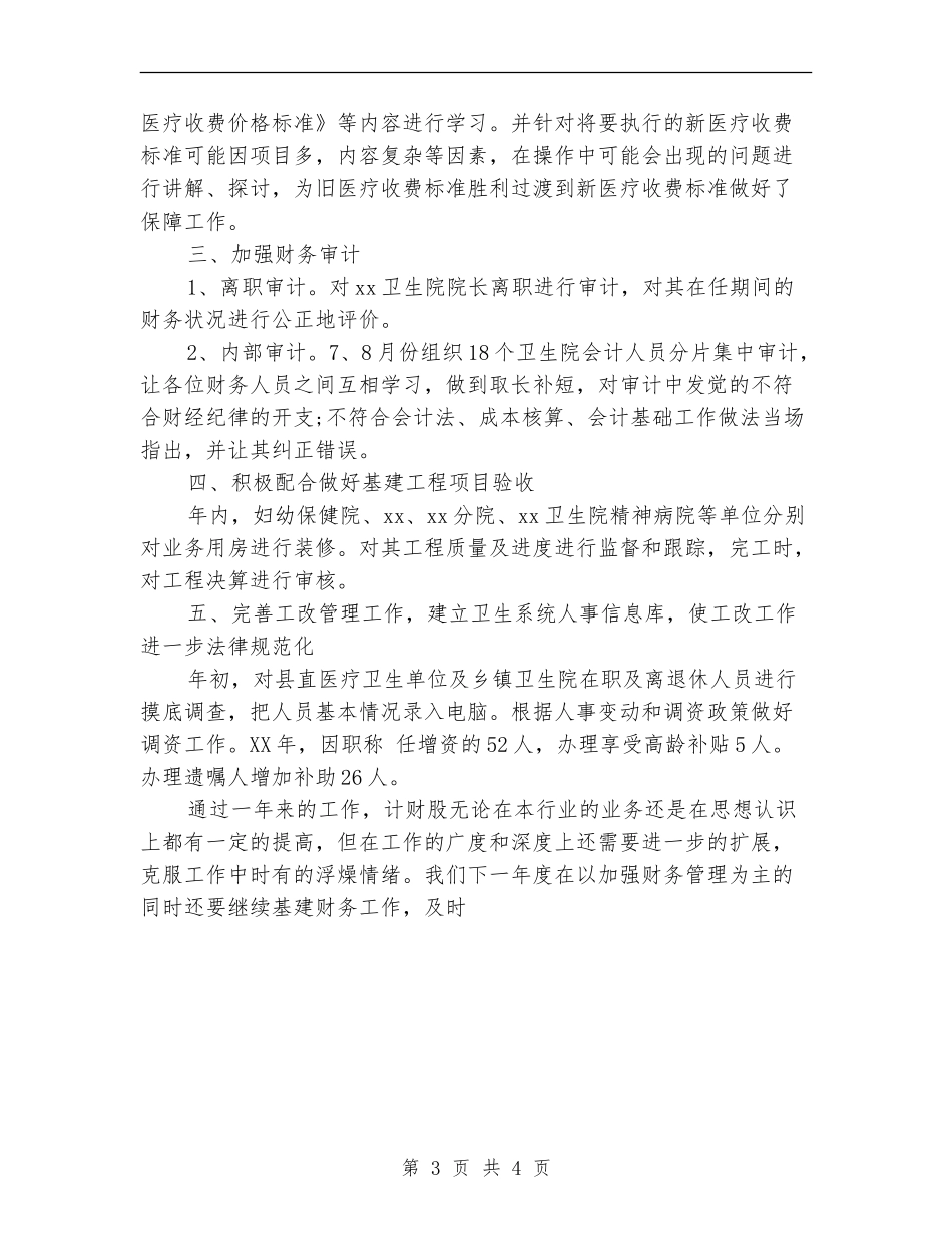 卫生局计财股年终工作总结_第3页