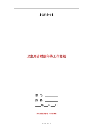 卫生局计财股年终工作总结