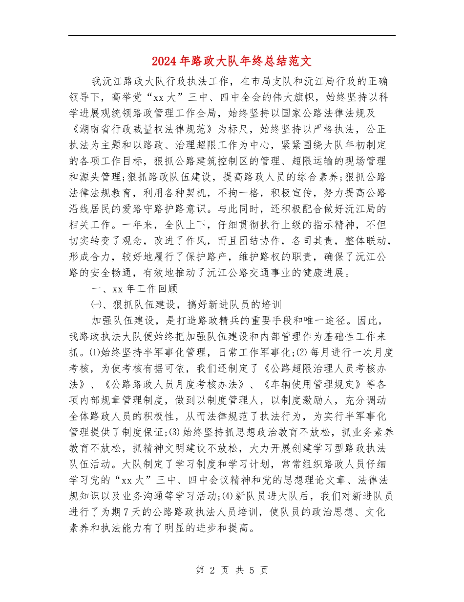 2024年路政大队年终总结范文_第2页