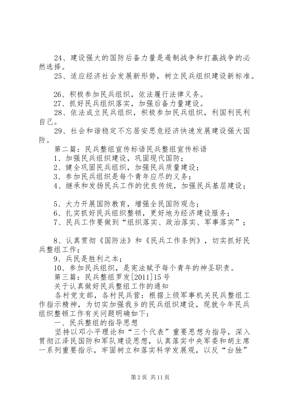 民兵整组宣传标语大全_第2页