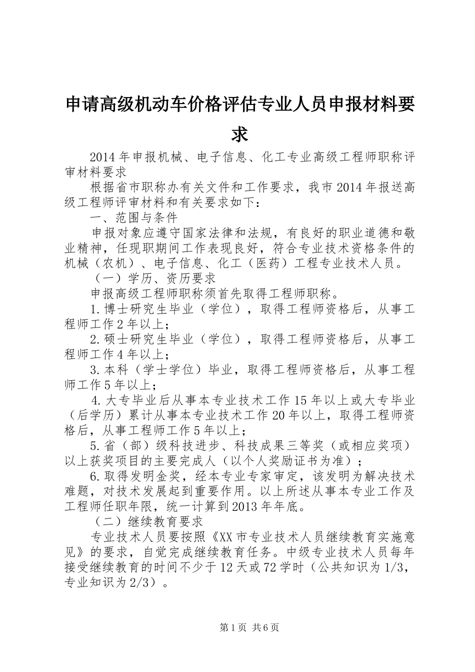 申请高级机动车价格评估专业人员申报材料要求  (2)_第1页
