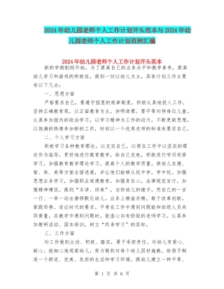 2024年幼儿园教师个人工作计划开头范本与2024年幼儿园教师个人工作计划范例汇编