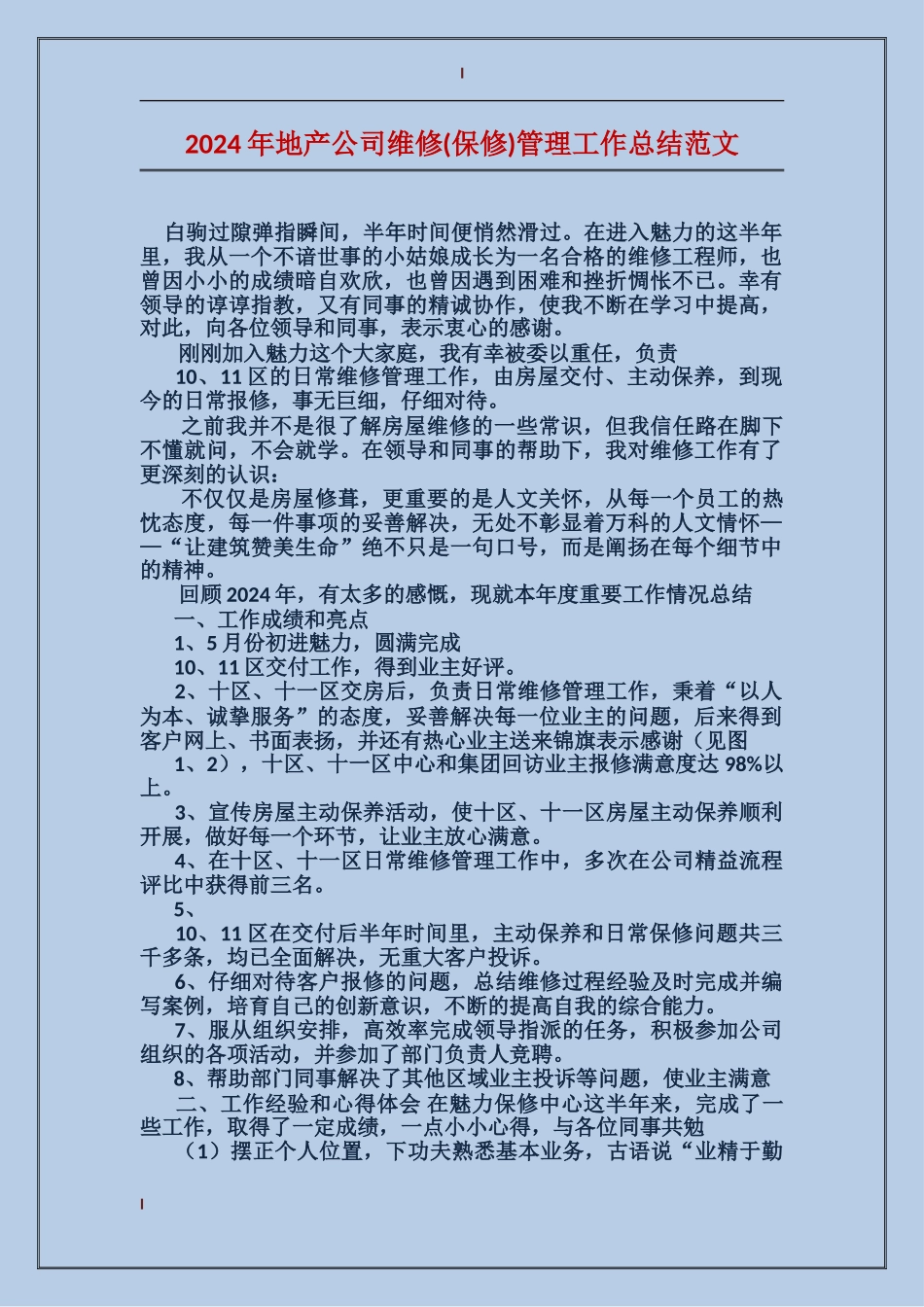2024年地产公司维修管理工作总结范文_第1页