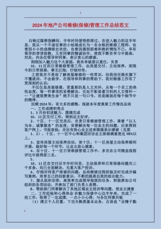 2024年地产公司维修管理工作总结范文