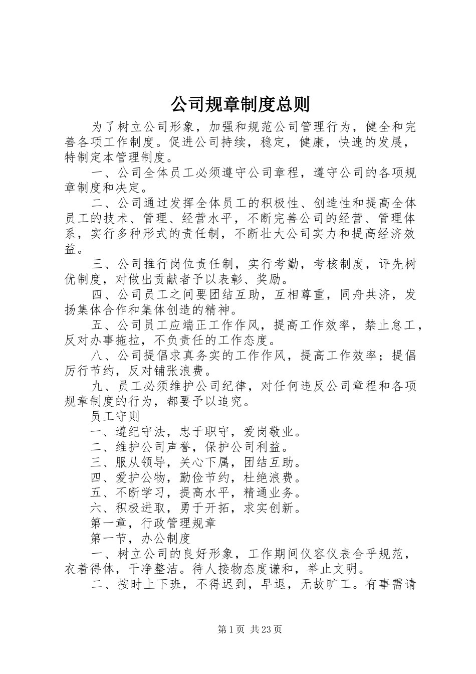 公司规章规章制度总则_1_第1页