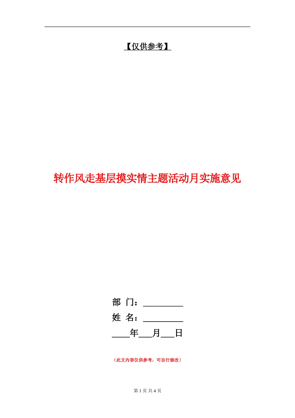 转作风走基层摸实情主题活动月实施意见_第1页