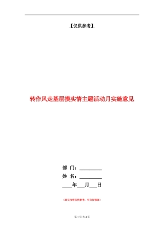 转作风走基层摸实情主题活动月实施意见