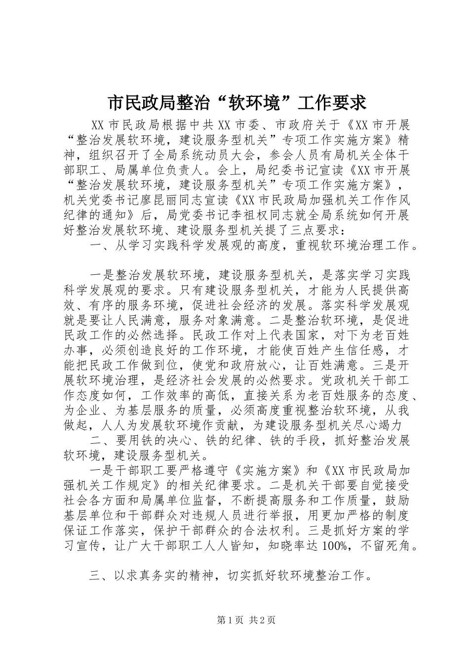 市民政局整治“软环境”工作要求 _第1页