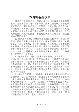 XX年环保倡议书范文 (2)