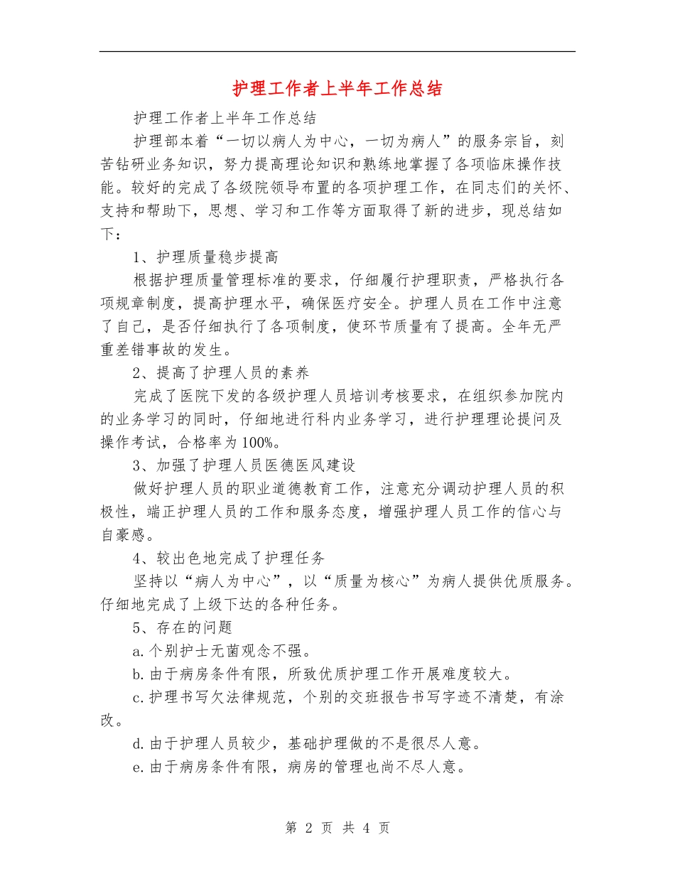 护理工作者上半年工作总结_第2页