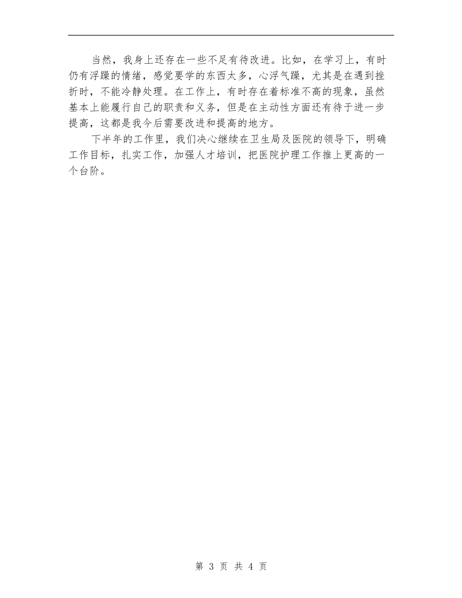 护理工作者上半年工作总结_第3页
