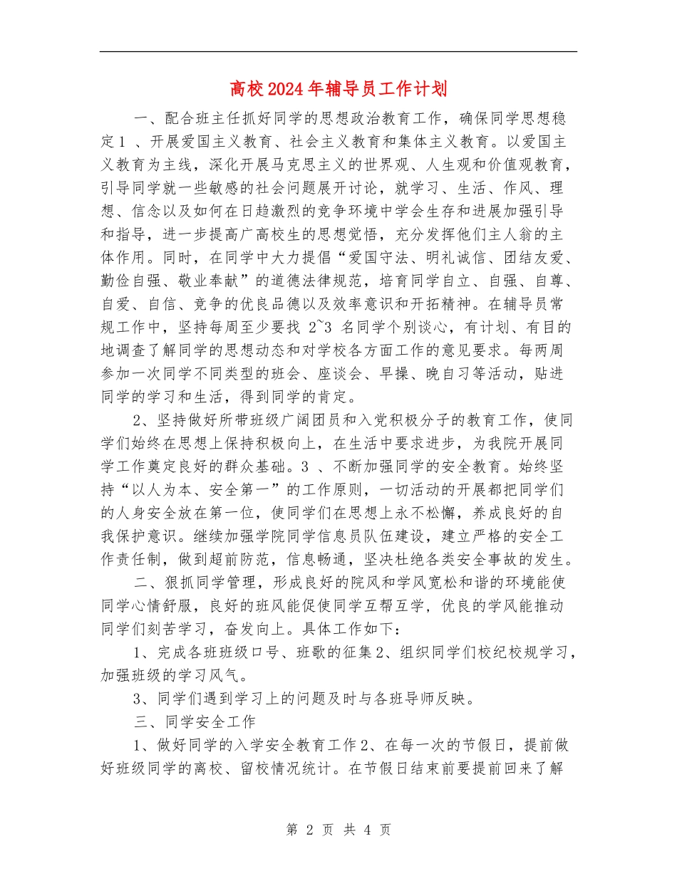 大学2024年辅导员工作计划_第2页