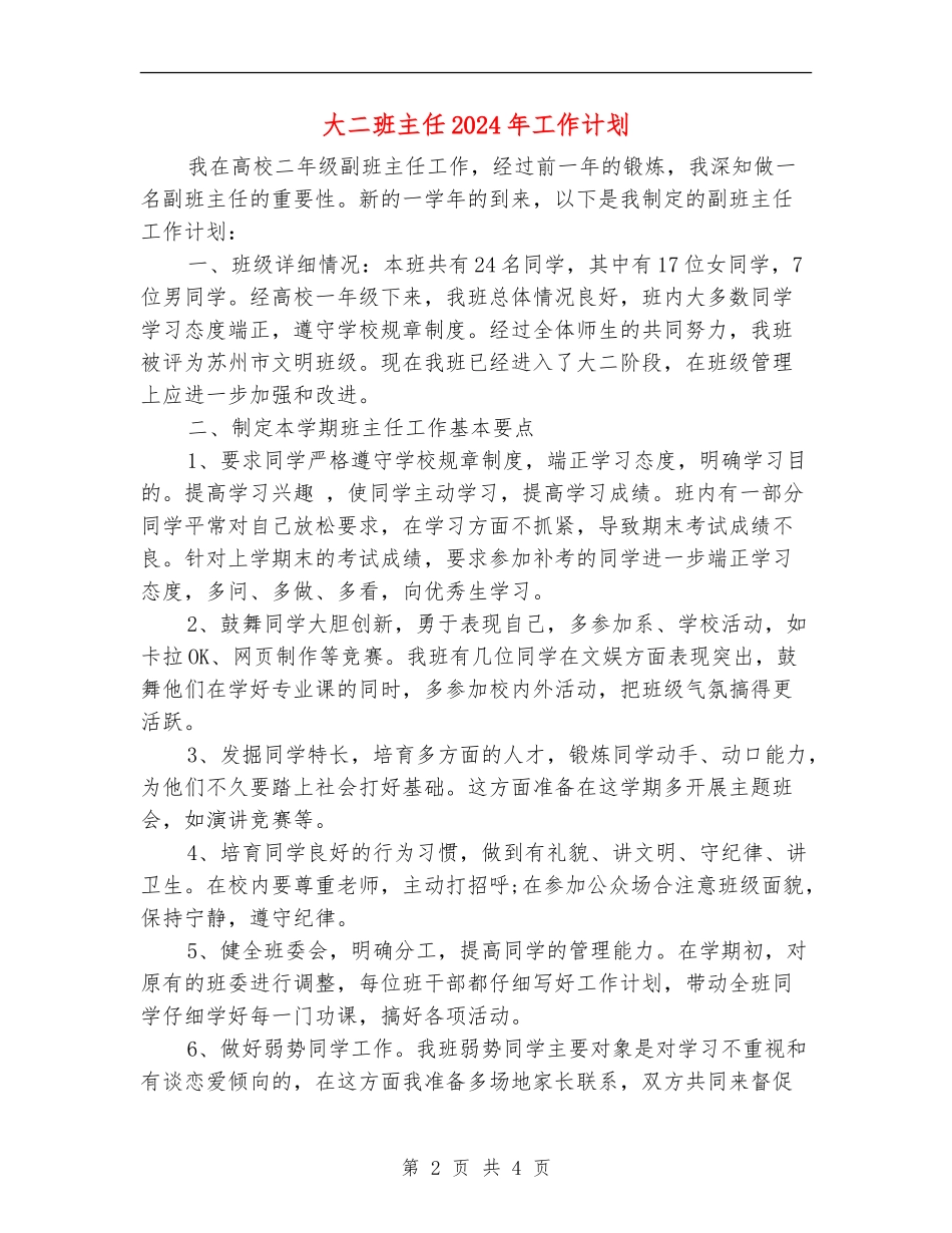 大二班主任2024年工作计划1_第2页