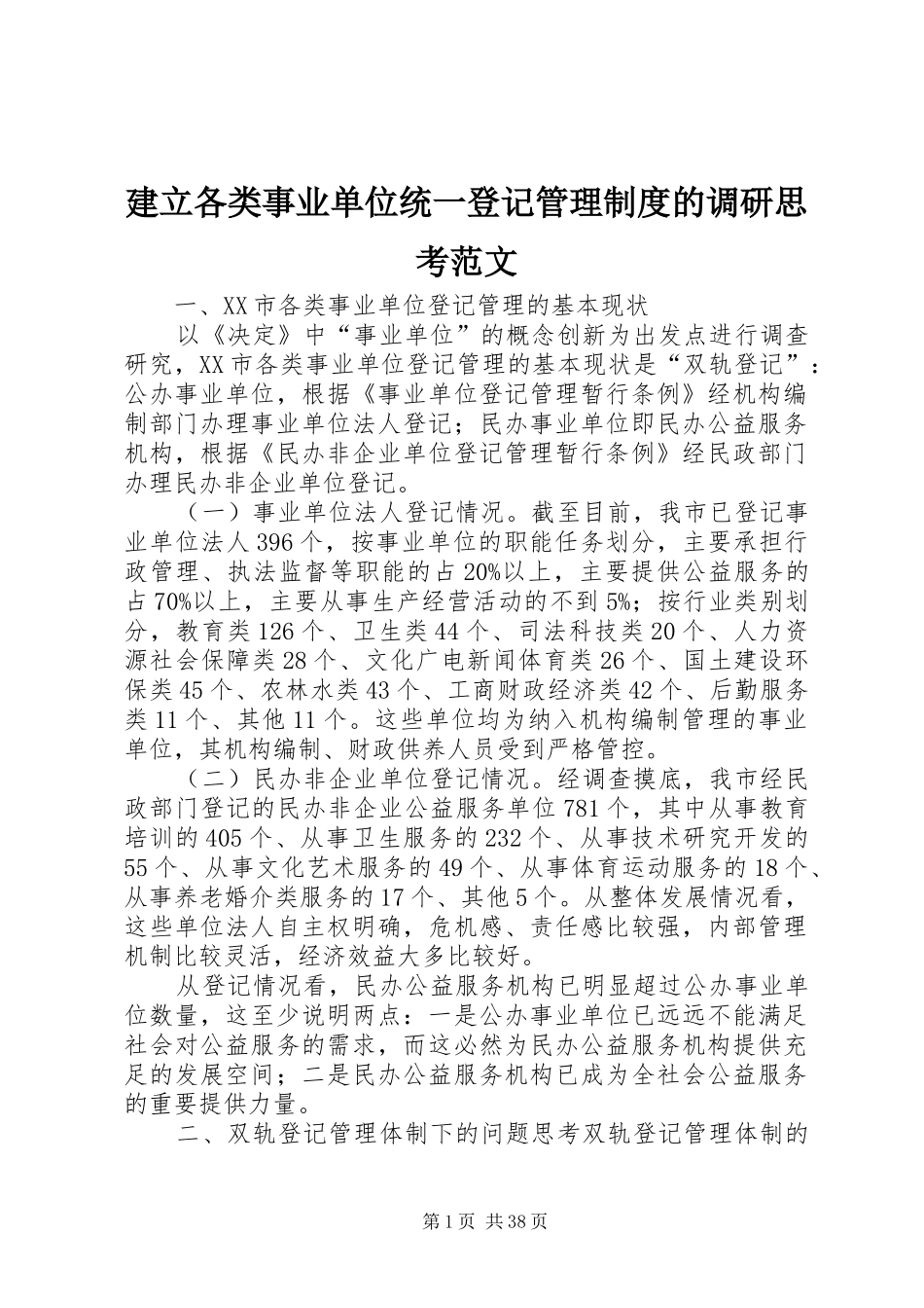 建立各类事业单位统一登记管理规章制度的调研思考范文_第1页