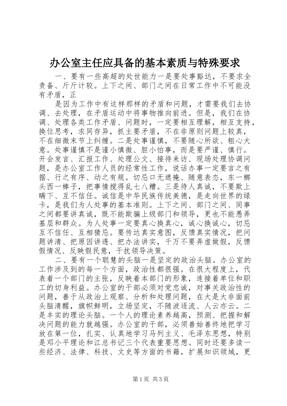 办公室主任应具备的基本素质与特殊要求  (4)_第1页
