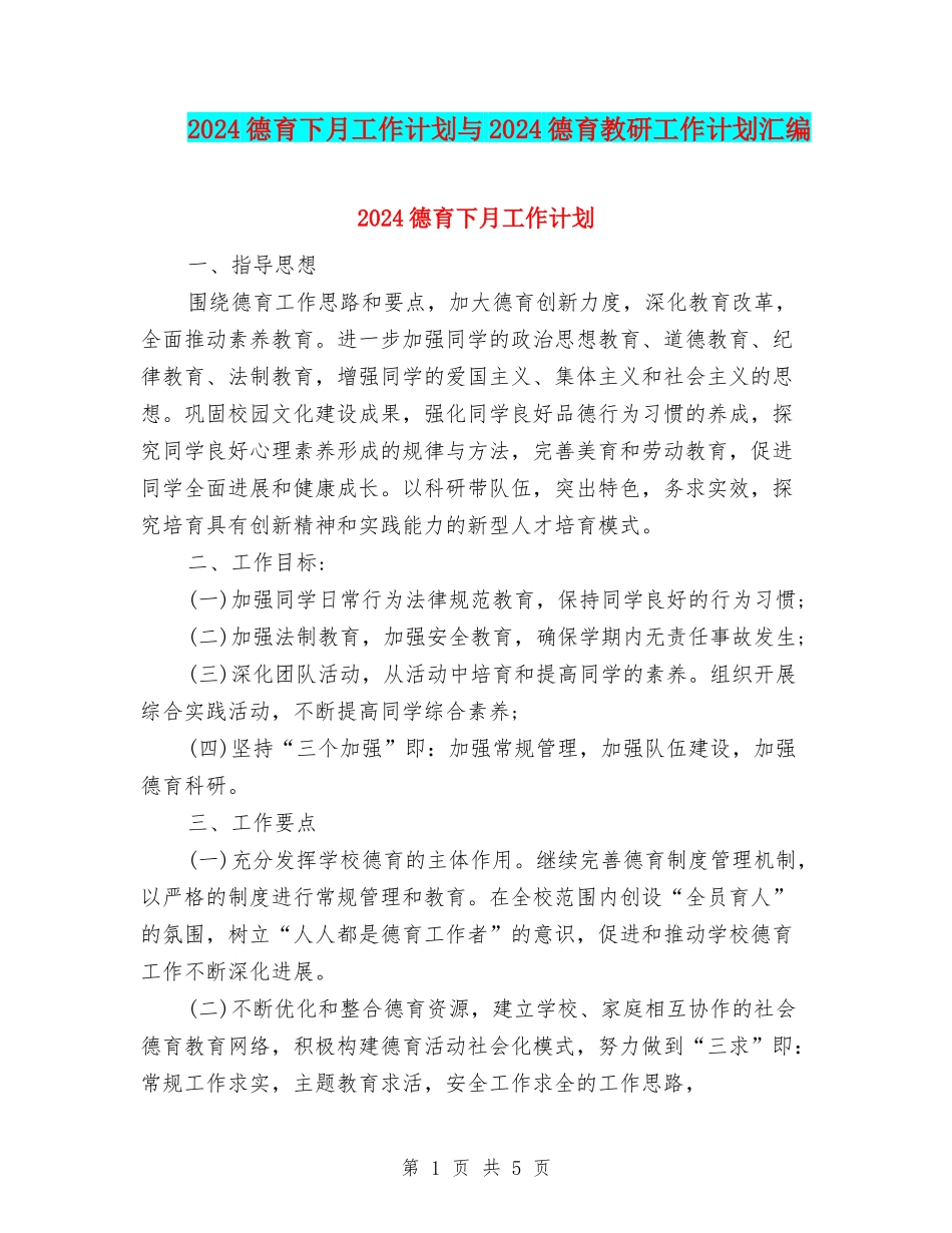 2024德育下月工作计划与2024德育教研工作计划汇编_第1页